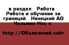  в раздел : Работа » Работа и обучение за границей . Ненецкий АО,Нельмин Нос п.